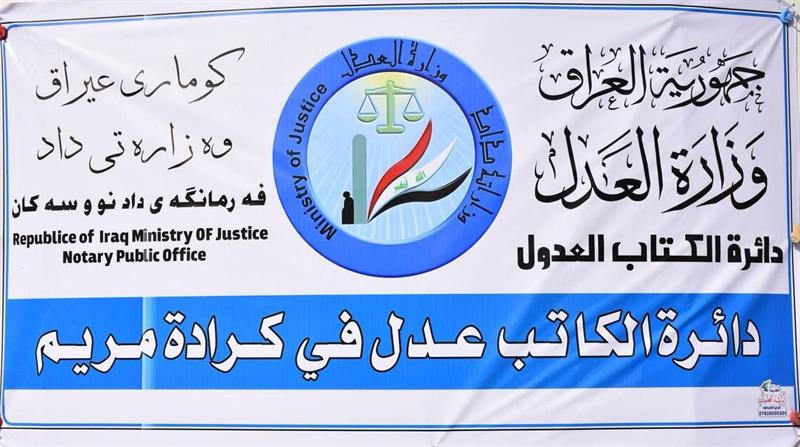العدل تطلق الحجز الإلكتروني للوكالات في كاتب عدل كرادة مريم
