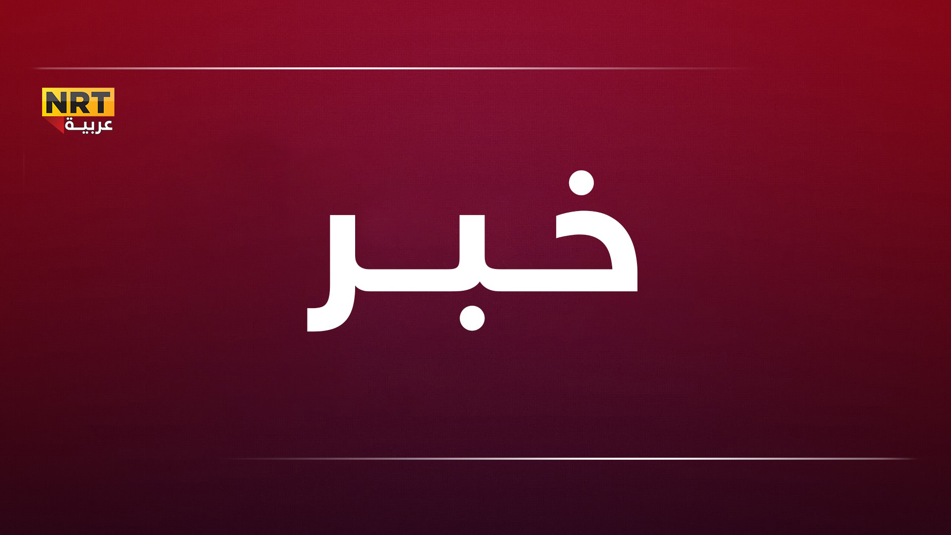 بعد ان اكتشفت خيانته.. فتاة تحرق خطيبها حتى الموت